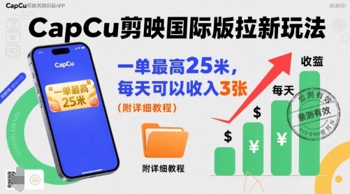 一单最高25米，亲测CapCu剪映国际版拉新玩法，每天可以收入3张(附详细教程)-卓别林资源社