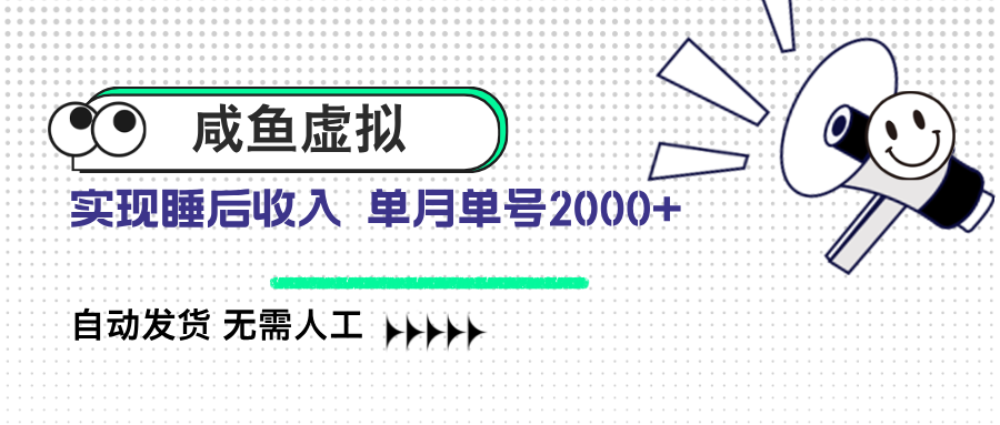 咸鱼虚拟资料 自动发货 无需人工 单月单号2000+-卓别林资源社