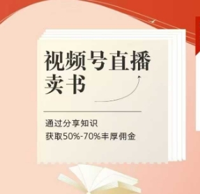 视频号直播卖书课程+陪跑班，视频号直播卖书，通过分享知识获取50%-70%丰厚佣金-卓别林资源社