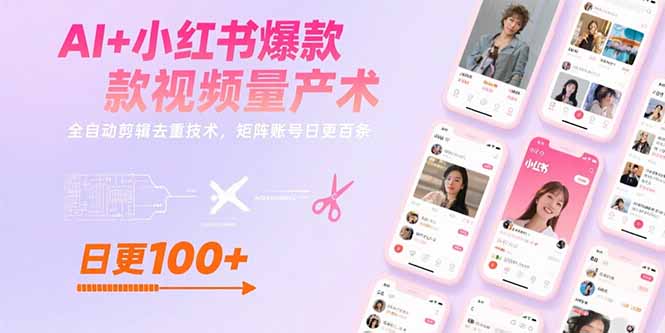 AI+小红书爆款视频量产术：全自动剪辑去重技术，矩阵账号日更百条-卓别林资源社