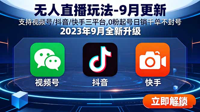 无人直播玩法-9月更新 支持视频号/抖音/快手三平台,0粉起号日销千单不封号-卓别林资源社