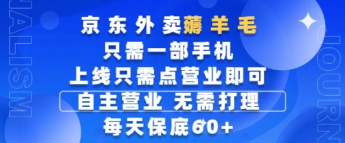 京东外卖薅羊毛，只需一部手机随时随地皆可操作，每天上线只需动动手指点营业即可，每天60+【揭秘】-卓别林资源社