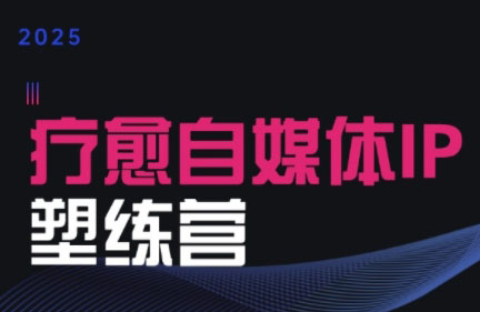 欣然老师·2025治愈自媒体IP训练营-卓别林资源社