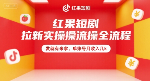红果短剧拉新实操全流程，发就有米拿，单账号月收入几k-卓别林资源社