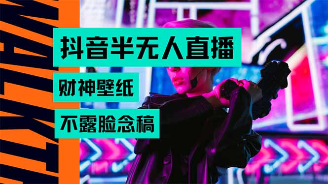 抖音半无人直播生肖财神AI图撸音浪，不用露脸、只需要读稿，宝妈、大学…-卓别林资源社