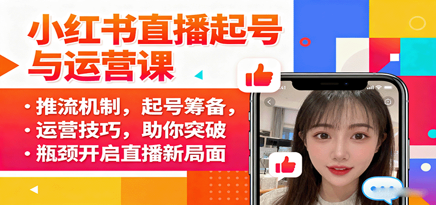 小红书直播起号与运营课：推流机制，起号筹备，运营技巧，助你突破瓶颈开启直播新局面-卓别林资源社