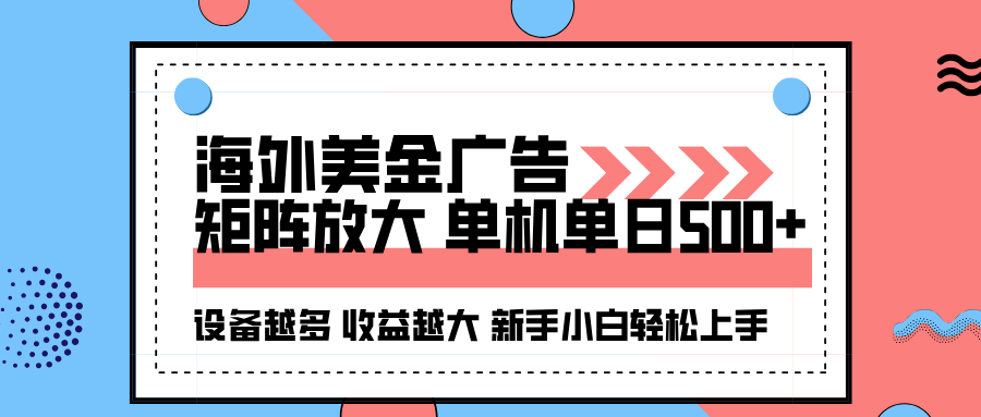 海外美金广告全自动挂机，单机单日500+可矩阵放大设备越多收益越大，新…-卓别林资源社