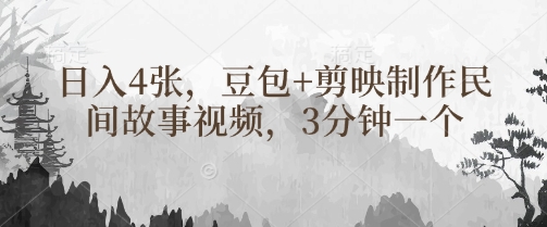 豆包+剪映制作民间故事视频，3分钟一个，日入4张-卓别林资源社