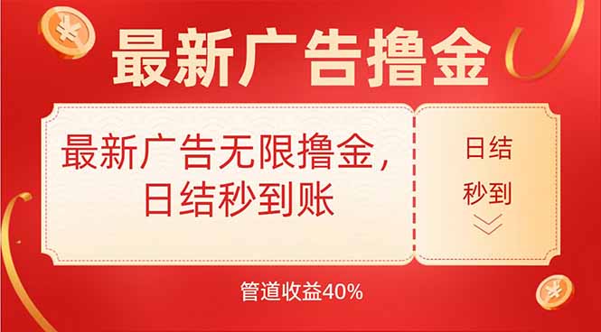 最新广告无限撸金，日结秒到，管道40%-卓别林资源社