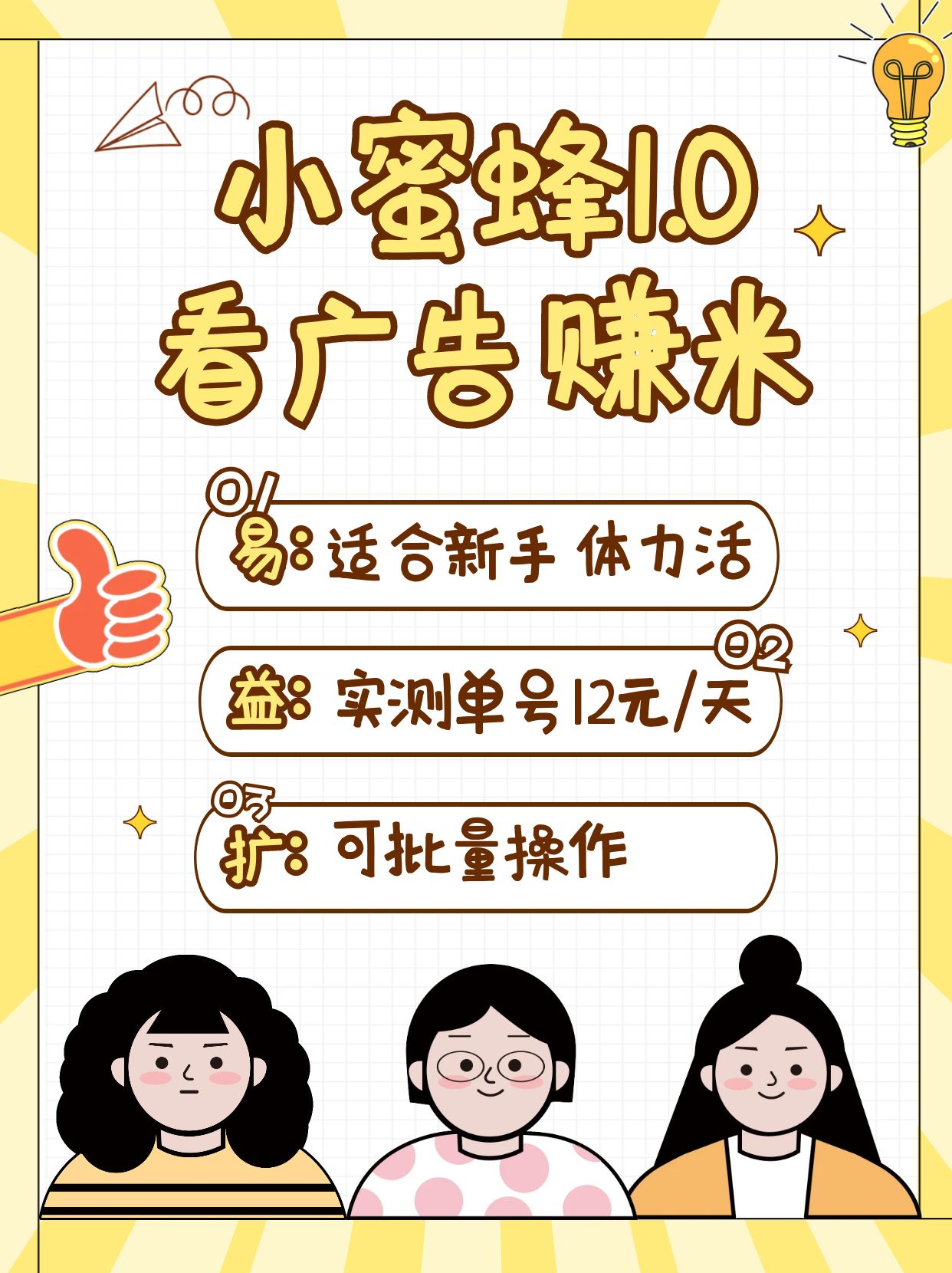 小蜜蜂赚钱1.0 看广告赚米项目，单机一天能赚个10~20元【可批量】-卓别林资源社