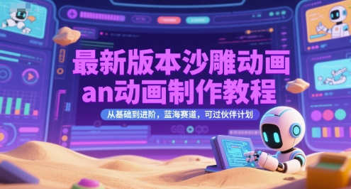最新版本沙雕动画an动画制作教程，从基础到进阶，蓝海赛道，可过伙伴计划-卓别林资源社