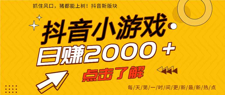 抖音小游戏，最新风口项目，亲测单游戏2000+感兴趣点击了解。-卓别林资源社