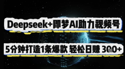 Deepseek+即梦AI助力视频号，5 分钟打造 1 条爆款，轻松日入3张+-卓别林资源社