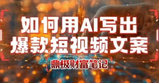 如何用AI写出高赞爆款文案，用ai高效做出爆款短视频文案-卓别林资源社