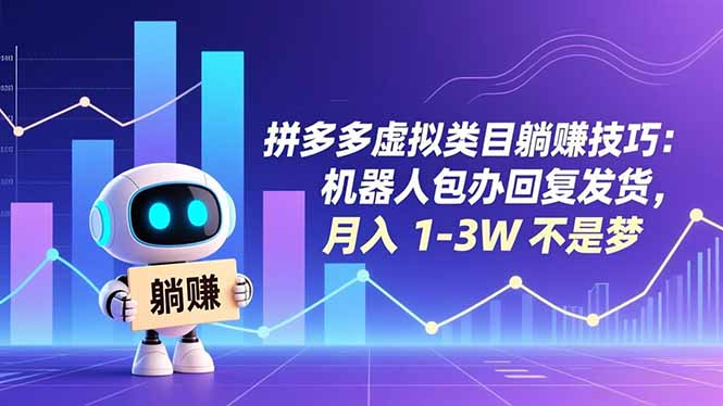 拼多多虚拟类目躺赚技巧:机器人包办回复发货,月入 1-3W 不是梦-卓别林资源社