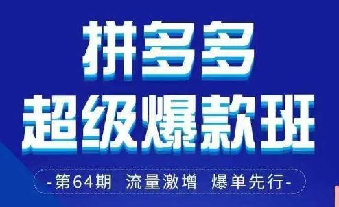 拼多多超级爆款班64期线下课资料3月28-29号pdf和思维导图-卓别林资源社