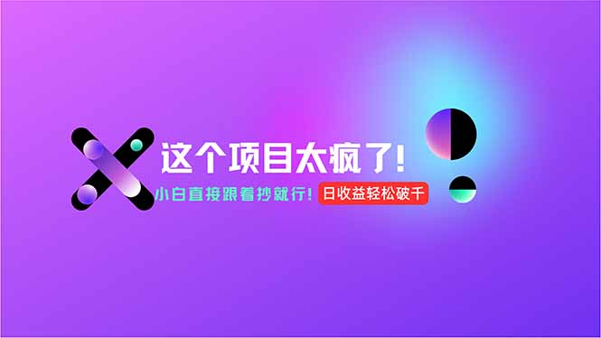用AI工具无脑生成，小白零成本操作，轻松日入1000+，现在入局正当时！-卓别林资源社