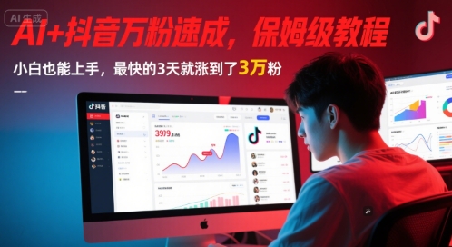 AI+抖音万粉速成，保姆级教程，小白也能上手，最快的3天就涨到了3万粉(更新中)-卓别林资源社