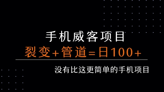 手机威客裂变+管道收益 每天被动收益至少100+-卓别林资源社