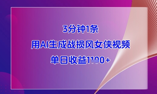 3分钟1条，用AI生成战损风女侠视频，单日收益1k+-卓别林资源社