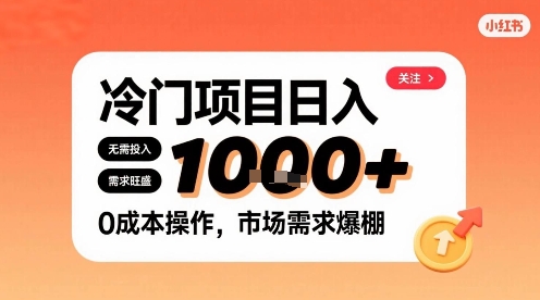 在小红书上发现个冷门路子，需求不小，零成本操作，每天能有1k进账-卓别林资源社