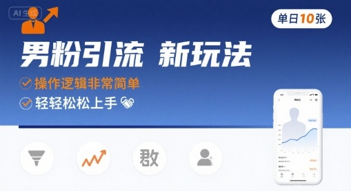 男粉引流新玩法，操作逻辑非常简单，单日10张轻轻松松-卓别林资源社