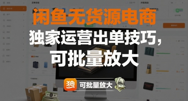 闲鱼无货源电商，独家运营出单技巧，可批量放大-卓别林资源社