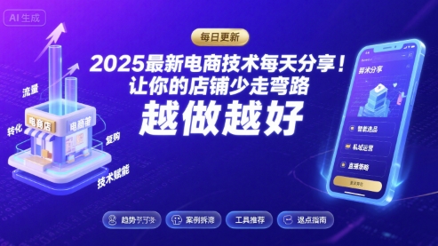 2025最新电商技术每天分享，让你的店铺少走弯路，越做越好(更新26年01月)-卓别林资源社