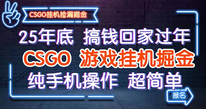 25年底搞钱回家过年，CSGO游戏挂机掘金，纯手机操作超简单-卓别林资源社