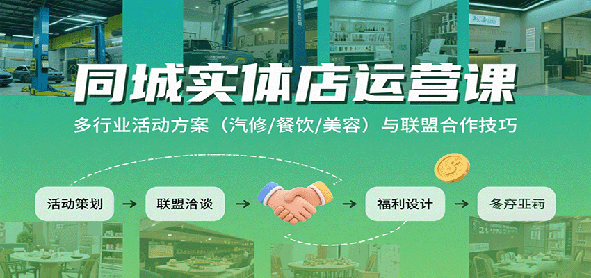 同城实体店运营课：多行业活动方案(汽修/餐饮/美容)与联盟合作技巧-卓别林资源社