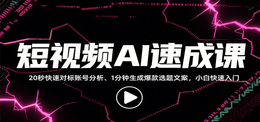 短视频AI速成课，找对标/定选题/拆结构/写文案等，小白快速上手解锁多样创作技能-卓别林资源社