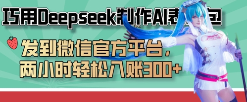 巧用Deepseek制作AI表情包，发到微信官方平台，两小时轻松入账3张+-卓别林资源社