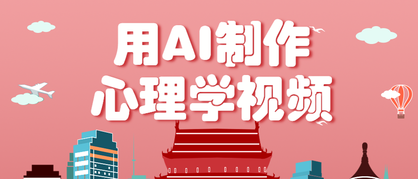 利用AI制作心理学视频，单条作品获赞57w+，私域+橱窗多种赚钱渠道月入万元-卓别林资源社