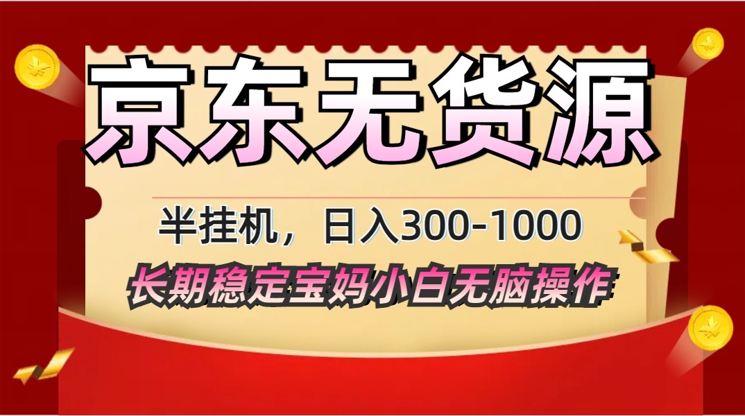 2025最新京东无货源矩阵半挂机起店，长期稳定永不限流!-卓别林资源社