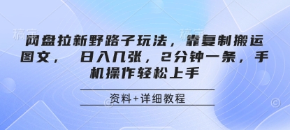 网盘拉新野路子玩法，靠复制搬运图文， 日入几张，2分钟一条，手机操作轻松上手-卓别林资源社