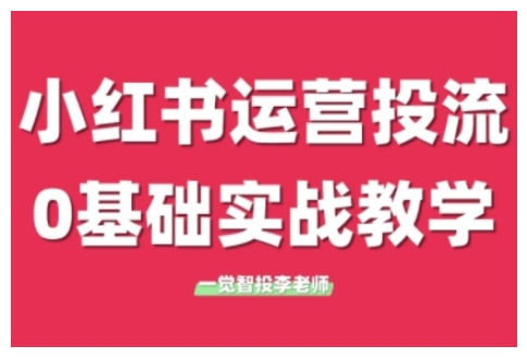 小红书运营投流，小红书广告投放从0到1的实战课，学完即可开始投放(更新)-卓别林资源社