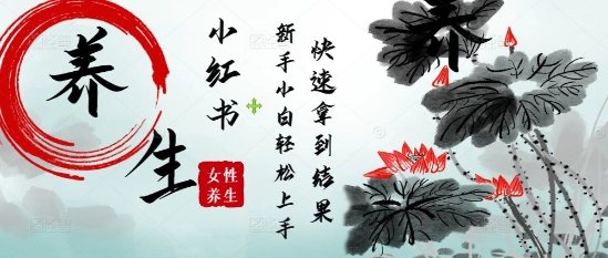 疯狂火爆，用Deepseek小红书平台的女性古声古韵养生爆款，小白轻松制作，快速拿到结果-卓别林资源社
