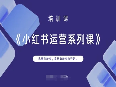 小红书运营系列课，思维的转变，是所有转变的开始-卓别林资源社