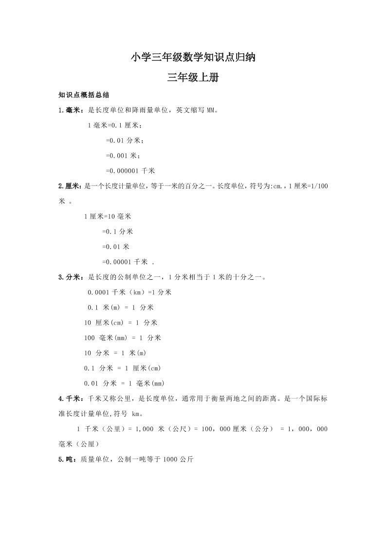 【人教版】三年级上册数学知识点归纳-卓别林资源社