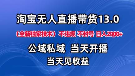 淘宝无人直播13.0，公域私域技术，不封号，不违规布局下半年旺季赛道，日入1K+(独家技术)【揭秘】-卓别林资源社