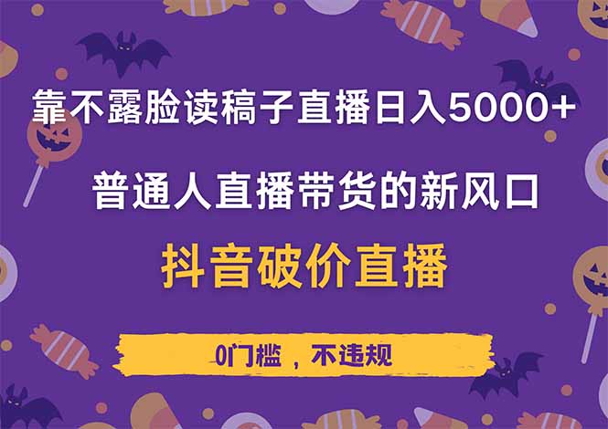 靠不露脸读稿子直播，日入5000+，普通人直播带货的新风口，抖音破价直…-卓别林资源社