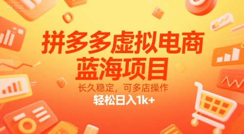 拼多多虚拟电商，蓝海项目，长久稳定，可多店操作，轻松日入1k+-卓别林资源社