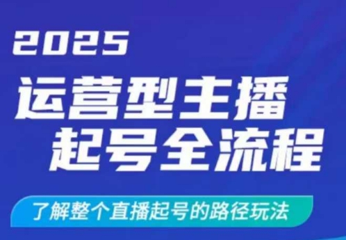 2025运营型主播起号全流程，了解整个直播起号的路径玩法(全程一个半小时，干货满满)-卓别林资源社