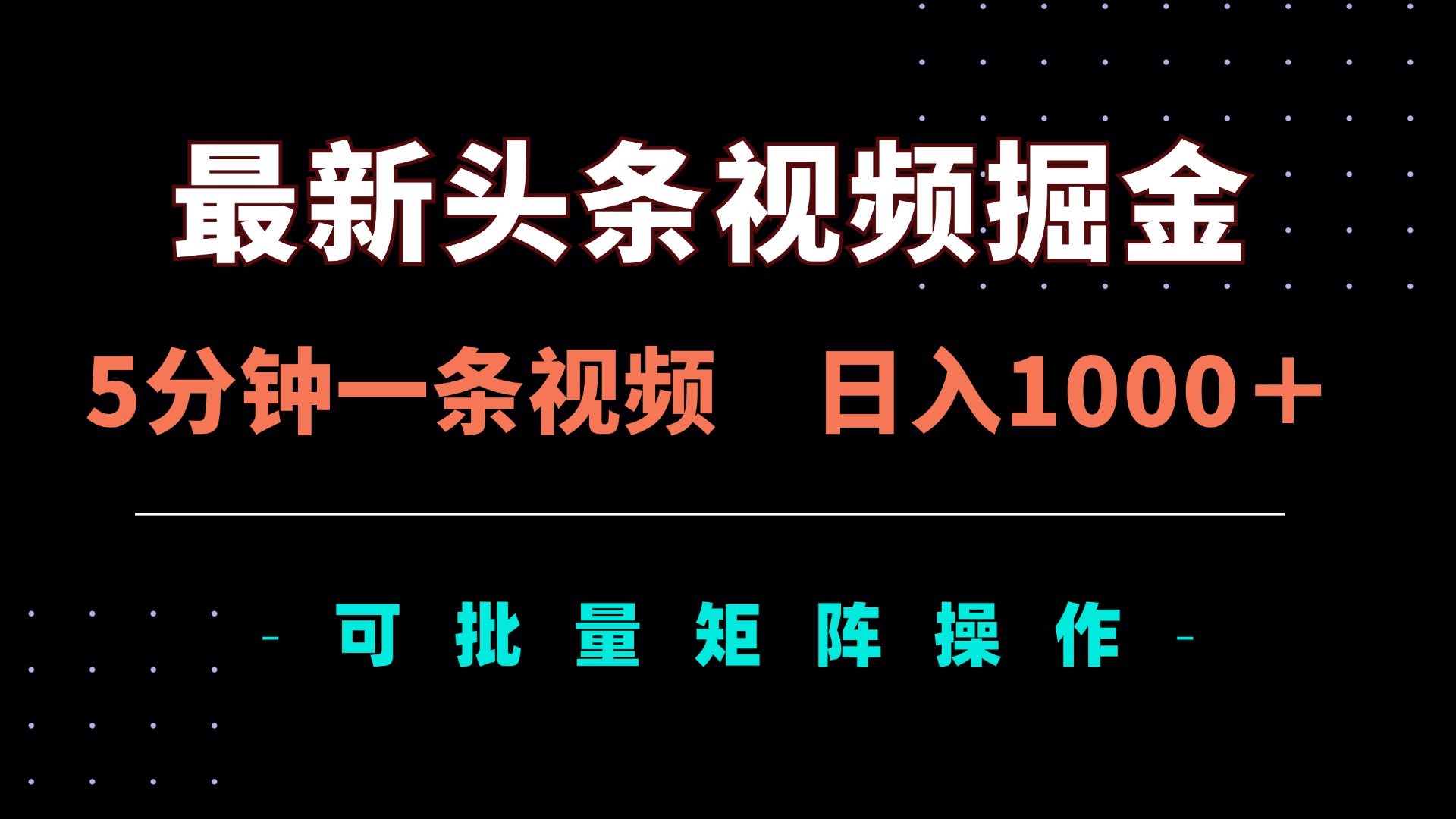 最新头条视频掘金，5分钟一条视频，日入1000＋！可矩阵批量操作-卓别林资源社