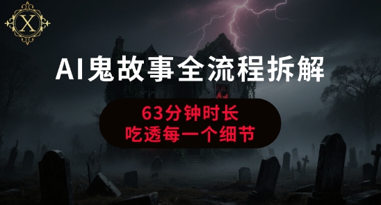 AI鬼故事从0到1全流程拆解，非常详细，全是干货-卓别林资源社