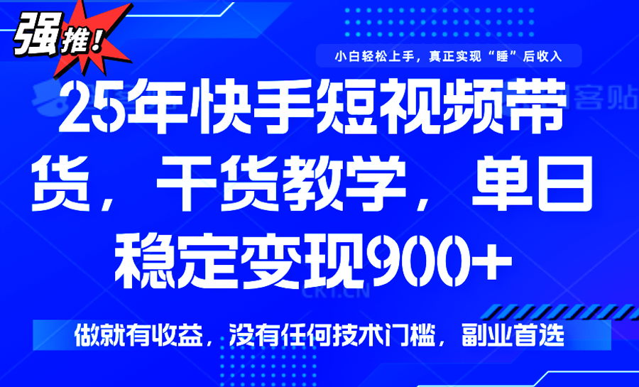快手短视频带货，傻瓜式操作，一部手机也可以月入900+-卓别林资源社