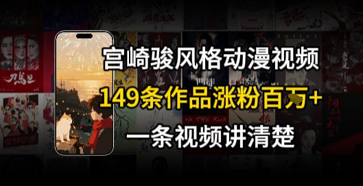 宫崎骏⻛格AI视频，⻜⾏+骑⾏治愈系解锁流量新密码，149条作品涨粉百W-卓别林资源社