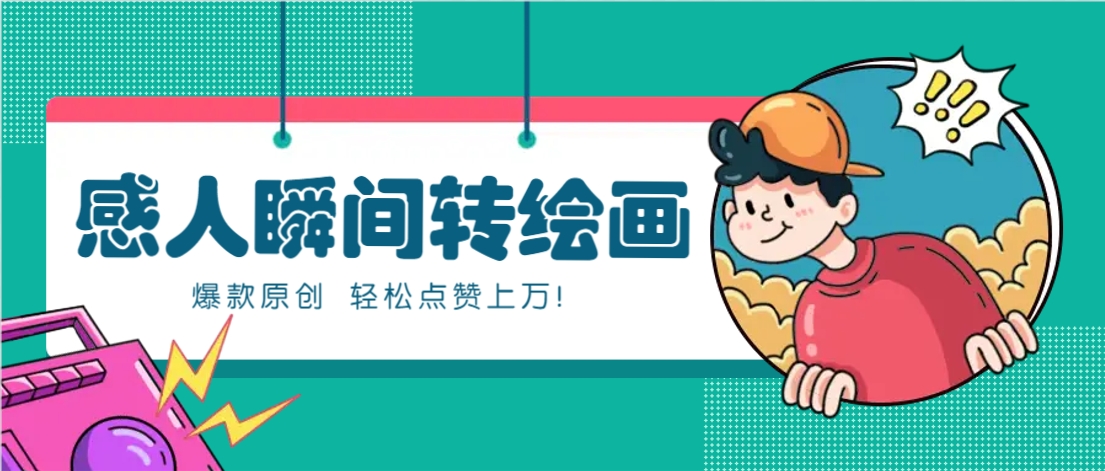 利用AI暖心故事漫画赛道，爆款感人瞬间转绘画，轻松点赞上万！-卓别林资源社