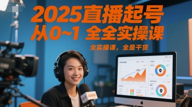 2025直播起号从0~1全实操课，全是干货-卓别林资源社