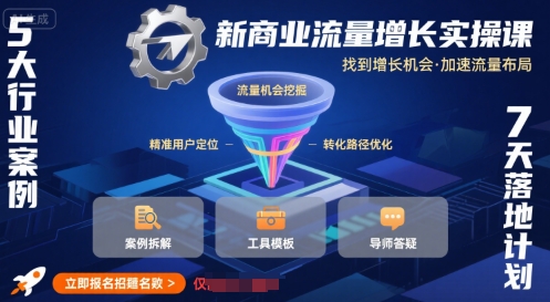 新商业流量增长实操课，找到增长机会，加速流量布局-卓别林资源社
